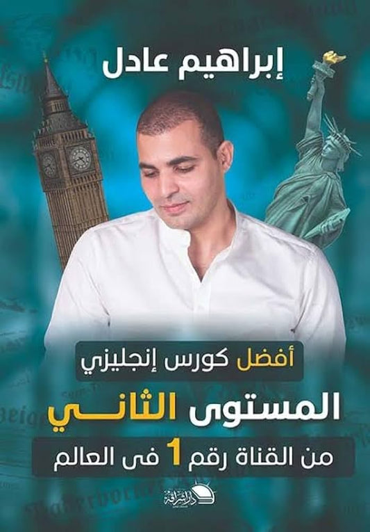 أفضل كورس إنجليزي - المستوى الثاني