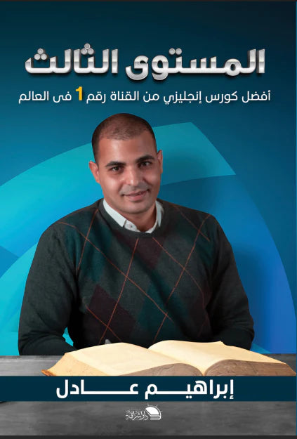 أفضل كورس إنجليزي - المستوى الثالث