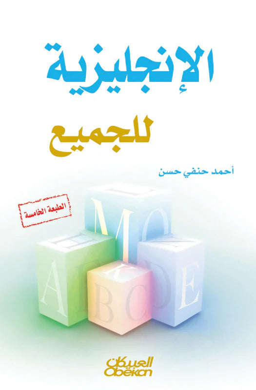 الإنجليزية للجميع