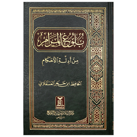 بلوغ المرام من ادلة الاحكام