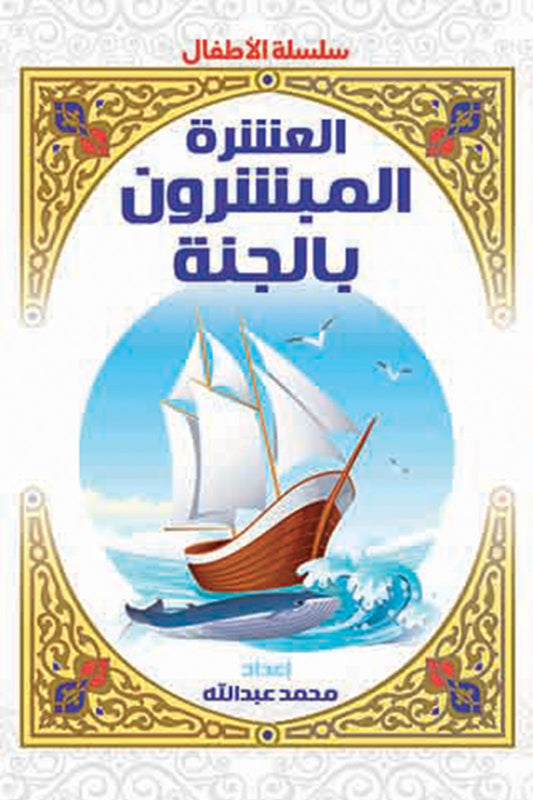 العشرة المبشرون بالجنة للأطفال
