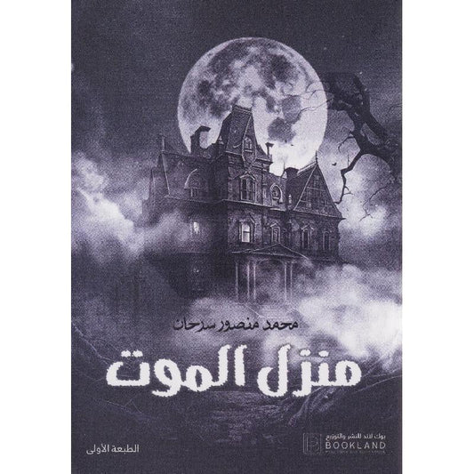 منزل الموت