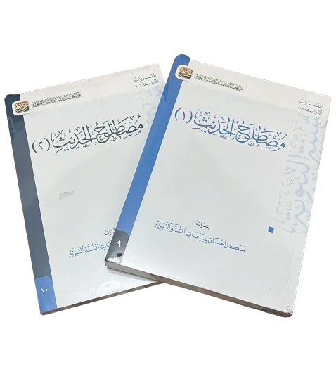 مصطلح الحديث 2 جزء
