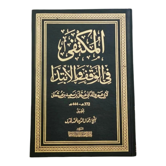 المكتفى في الوقف والابتدا
