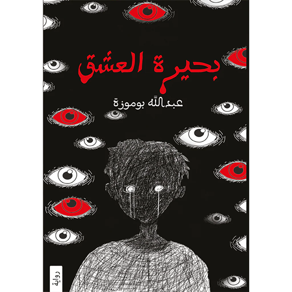 بحيرة العشق