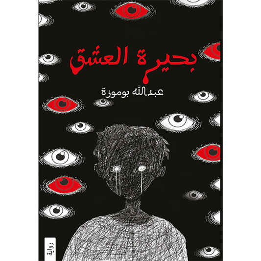 بحيرة العشق