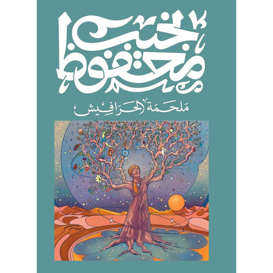 الحرافيش
