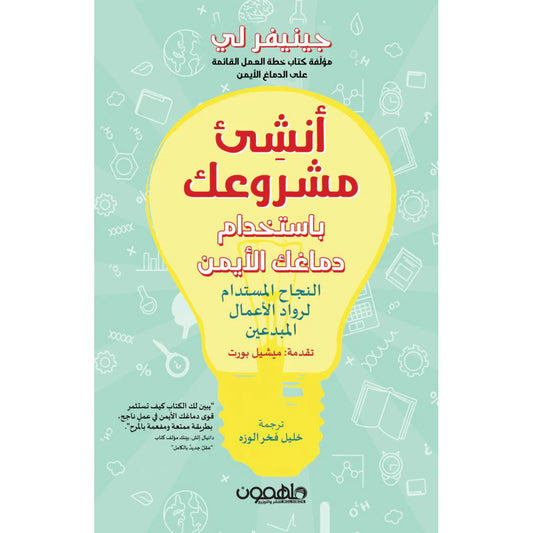 أنشئ مشروعك باستخدام دماغك الأيمن