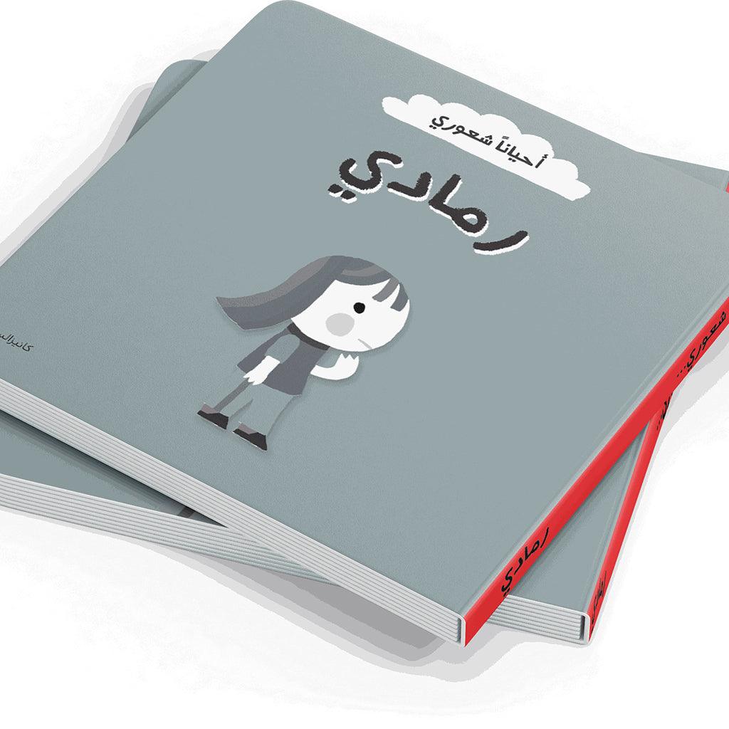 احيانا شعوري رمادي