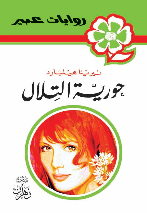 روايات عبير - حورية التلال