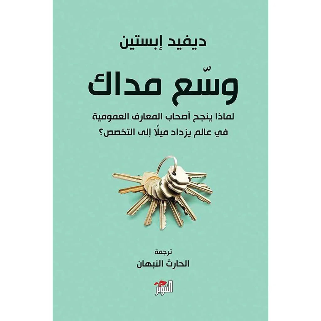 وسع مداك