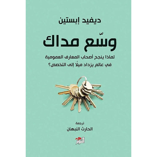 وسع مداك