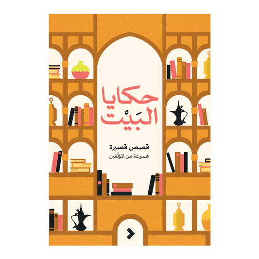 حكايا البيت