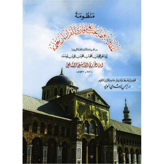 منظومة المقدمة فيما يجب على قارئ القرآن ان يعلمه