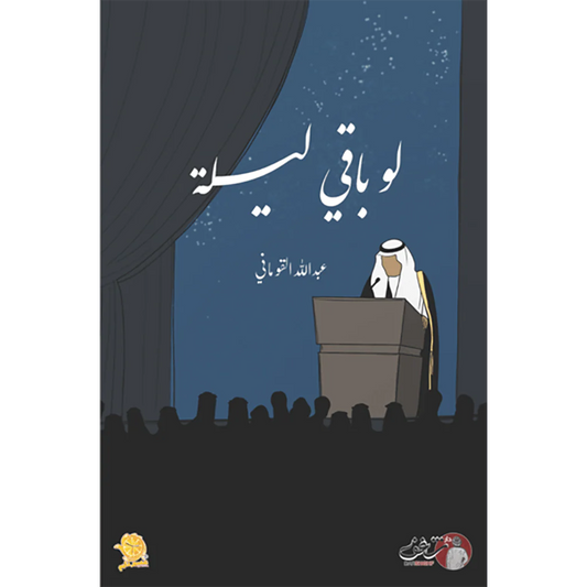 لو باقي ليلة