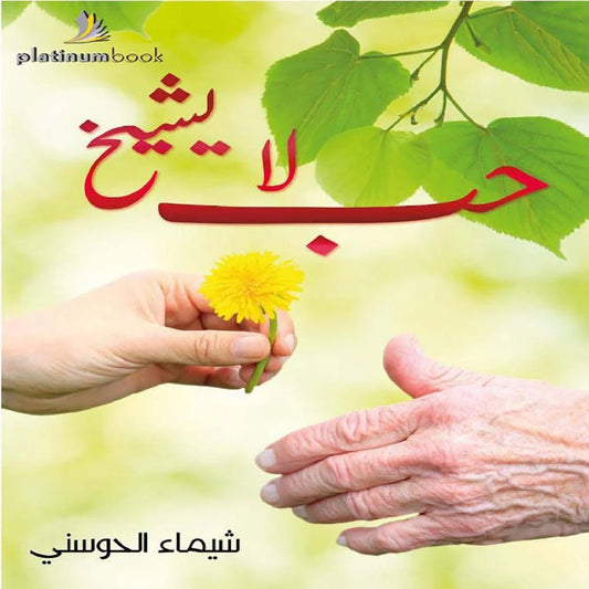حب لا يشيخ