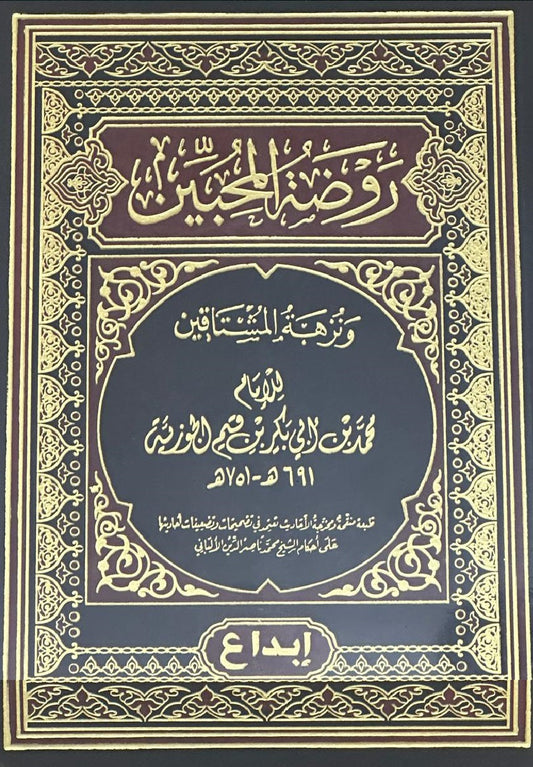 روضة المحبين و نزهة المشتاقين Rawdatul Muhibin wa Nuzhatul Mushtaqin
