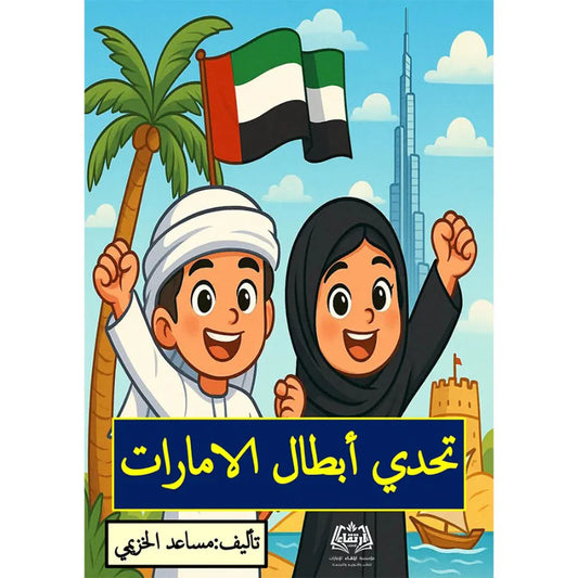 تحدي أبطال الإمارات