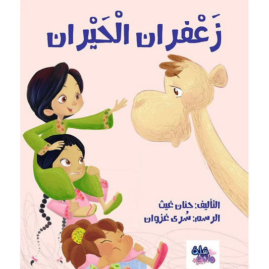 زعفران الحيران