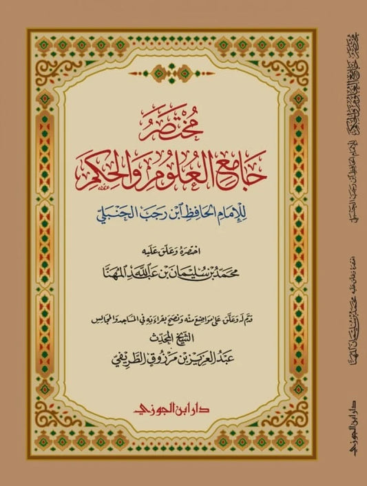 مختصر جامع العلوم والحكم غلاف