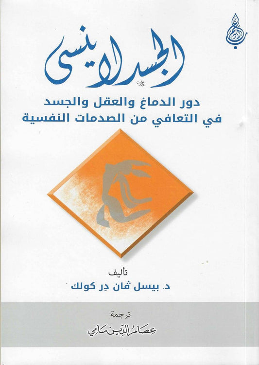 الجسد لا ينسى