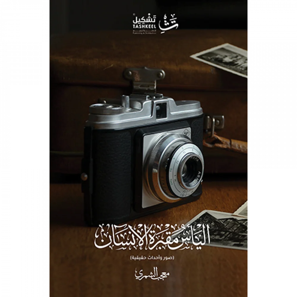 اليأس مقبرة الإنسان