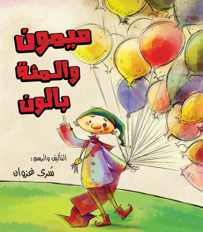 ميمون والمئة بالون