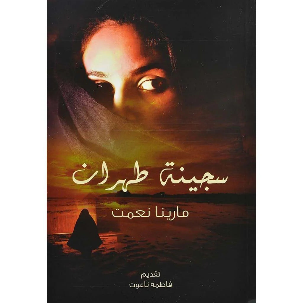 سجينة طهران