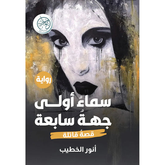 سماء أولى جهة سابعة