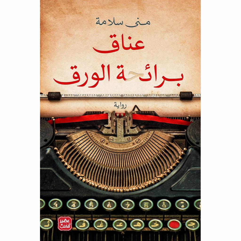 عناق برائحة الورق