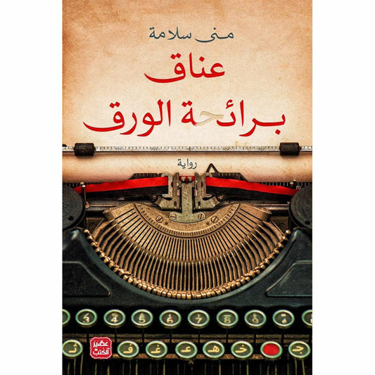 عناق برائحة الورق