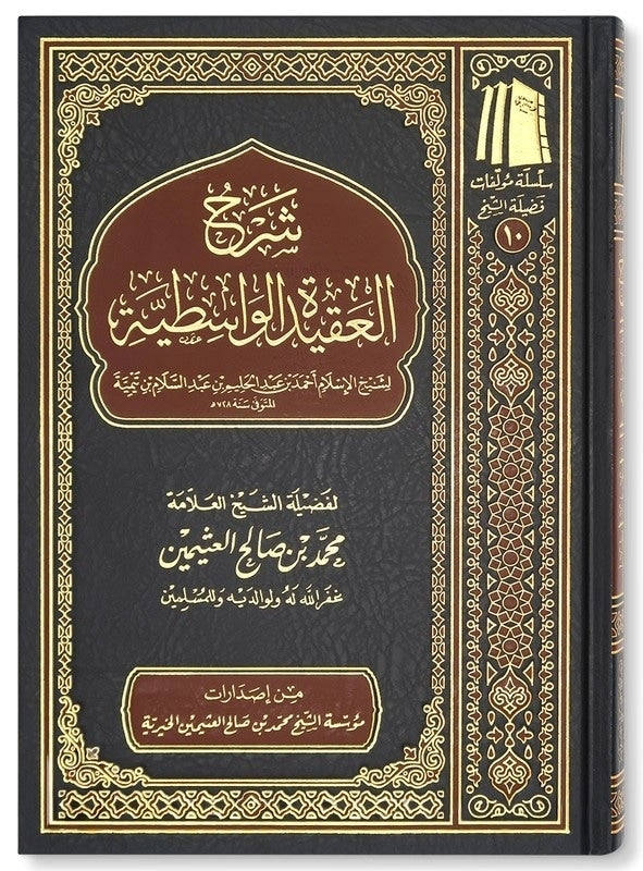 شرح العقيدة الوسطية