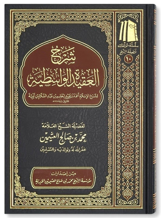 شرح العقيدة الوسطية