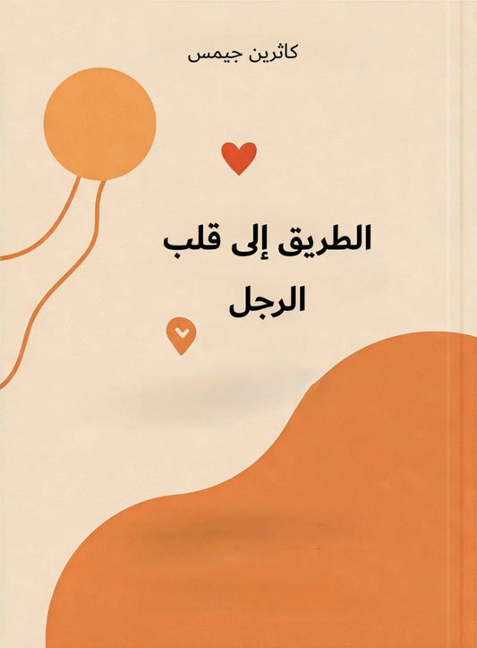 الطريق إلى قلب الرجل