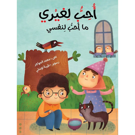 أحب لغيري ما أحب لنفسي