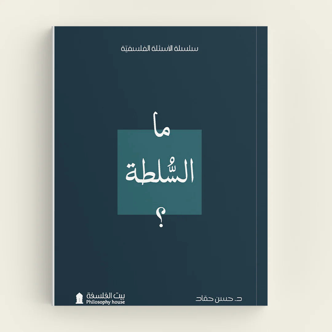 ما السلطة؟