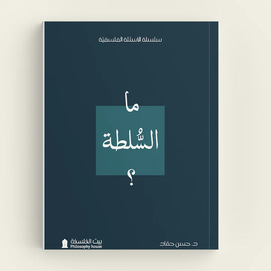 ما السلطة؟