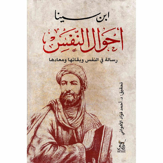 أحوال النفس رسالة في النفس وبقائها ومعادها