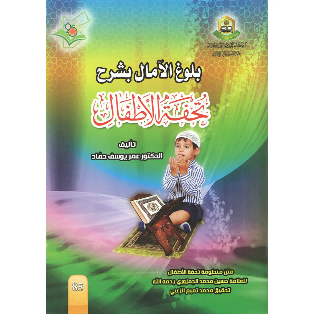 بلوغ الآمال بشرح تحفة الأطفال