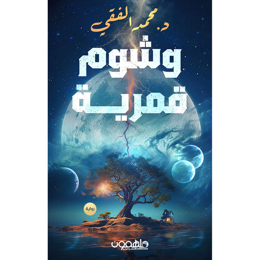 وشوم قمرية