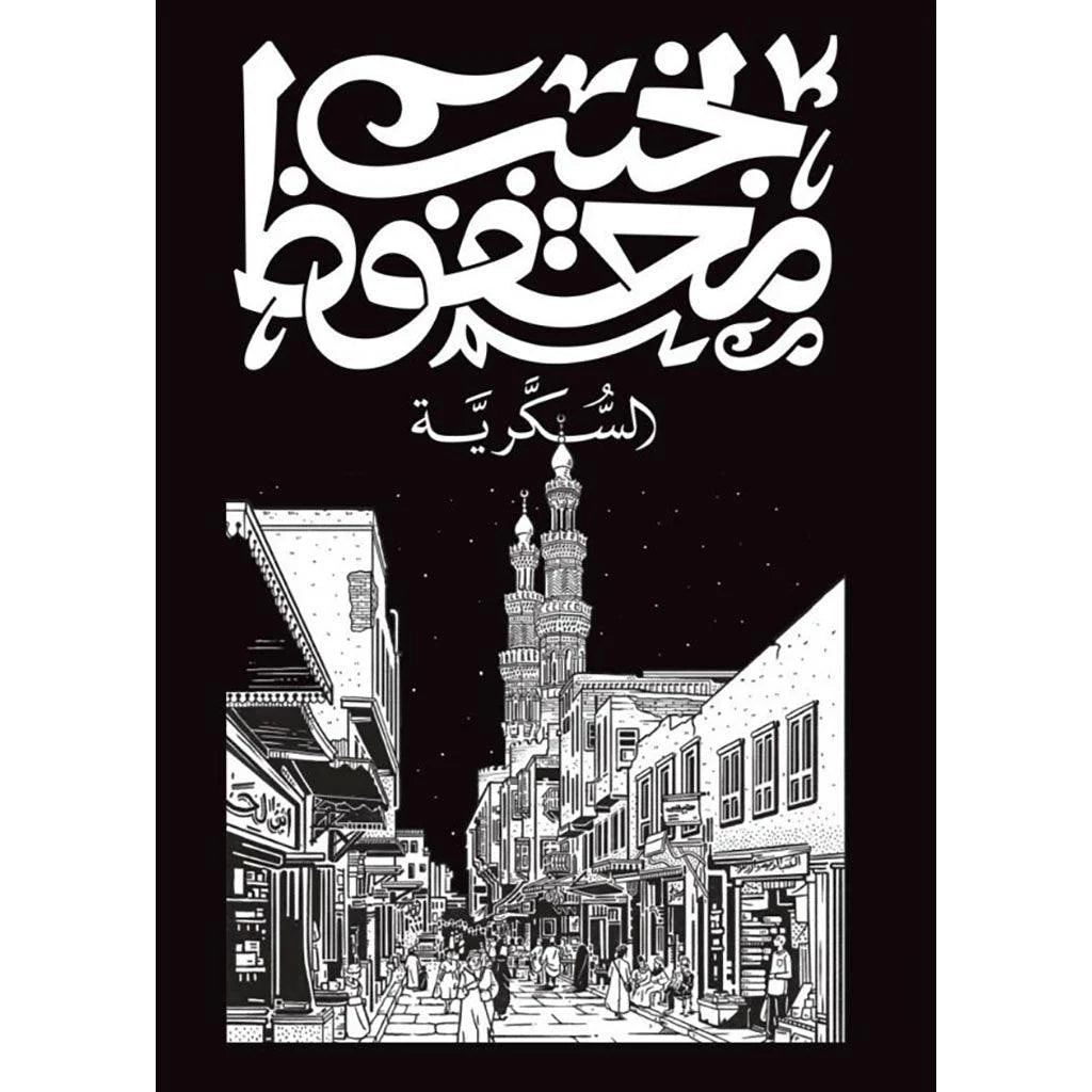 السكرية