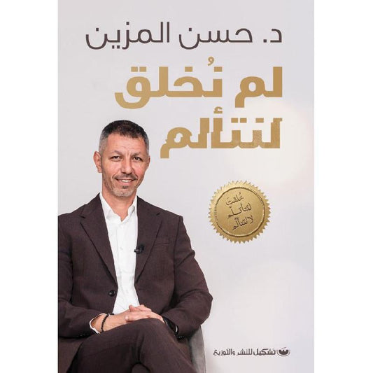 لم نخلق لنتألم
