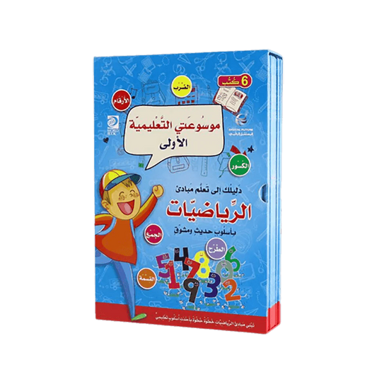 موسوعتي التعليمية الأولى - الرياضيات