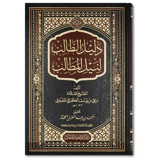 دليل الطالب لنيل المطالب