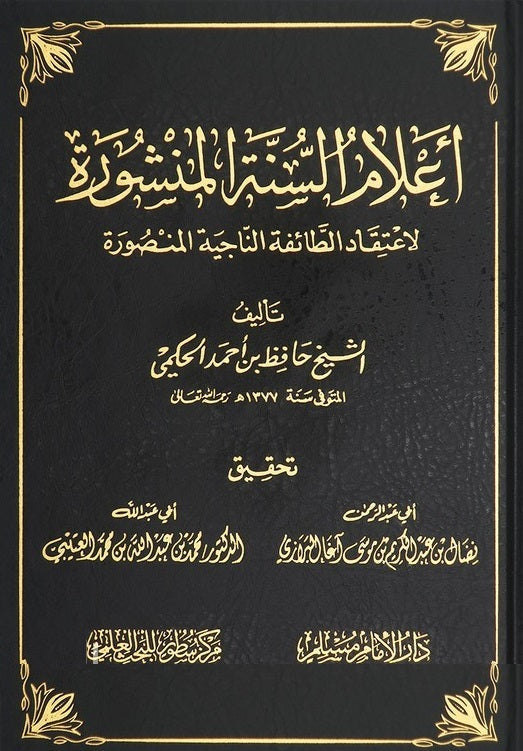 اعلام السنة المنشورة