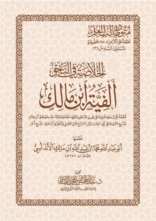 الخلاصة في النحو ألفية ابن مالك