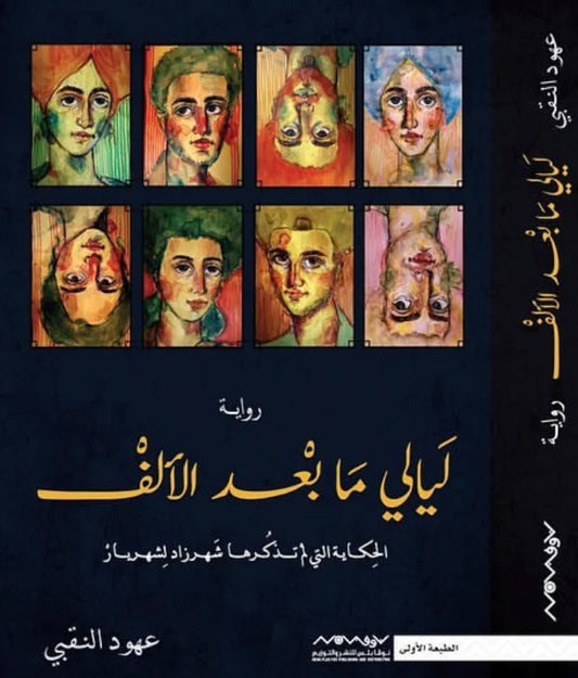 ليالي ما بعد الألف