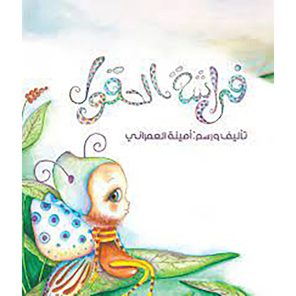 فراشة الحقول