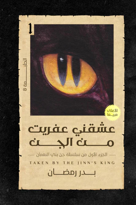 عشقني عفريت من الجن