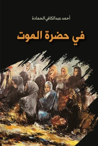 في حضرة الموت
